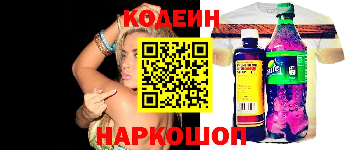 Codein напиток Lean (лин) Фрязино
